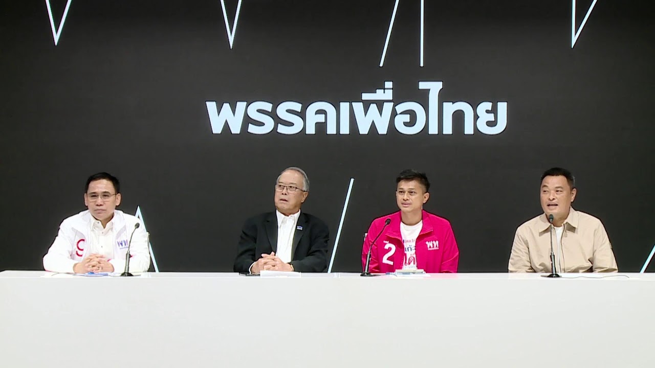 พรรคเพื่อไทยแถลงข่าว กรณีคลิปเสียงประกาศศักดา