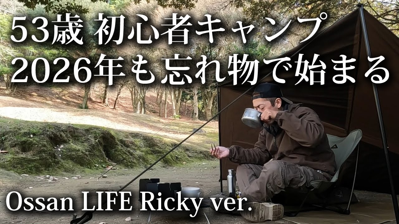 【ソロキャンプ 初心者】2026年も忘れ物で始まる53歳おっさんキャンプ 腰痛とイラっとした話も【年越し・冬・昭和の森・福岡・キャンプ飯・タープ・坐骨神経痛】
