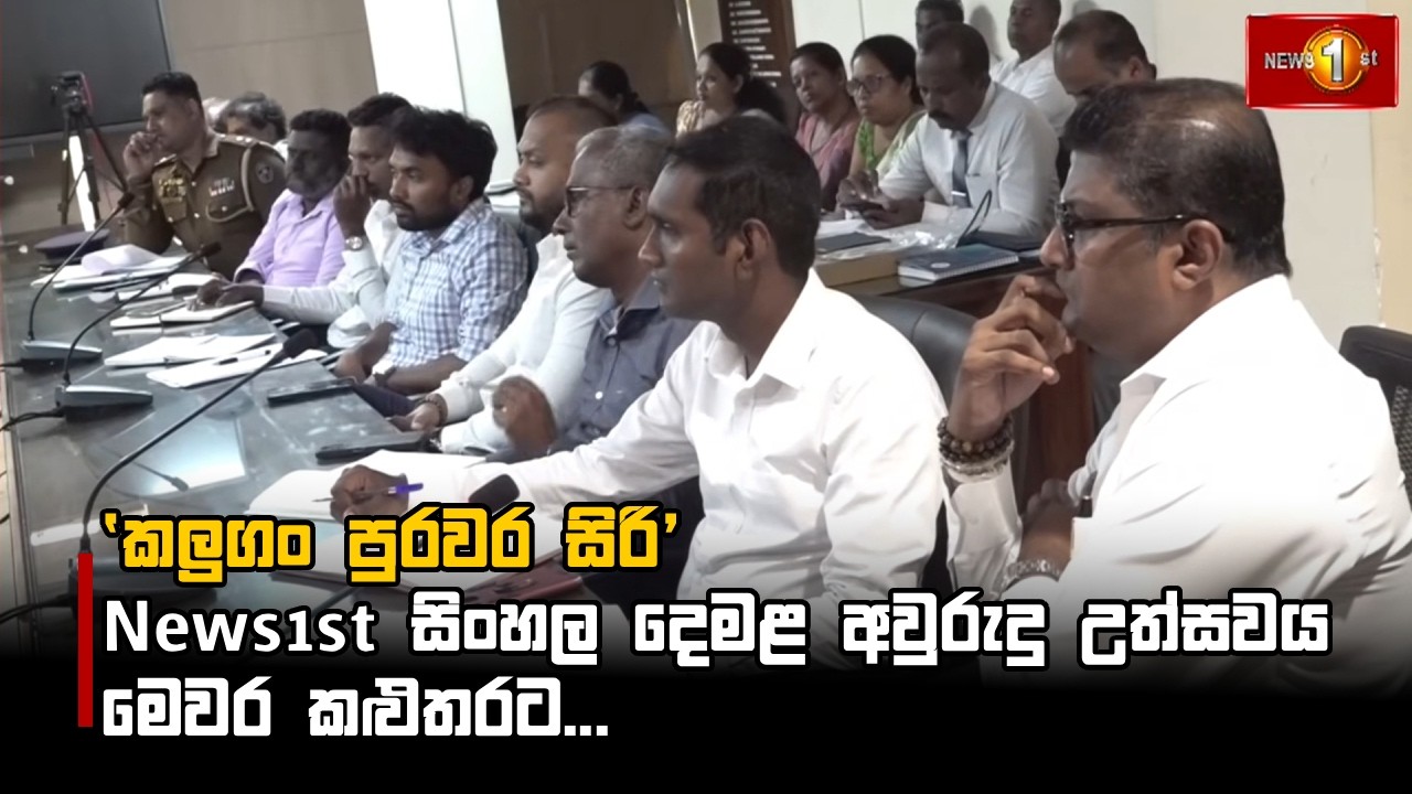 'කලුගං පුරවර සිරි' News1st  සිංහල දෙමළ අවුරුදු උත්සවය මෙවර කළුතරට...