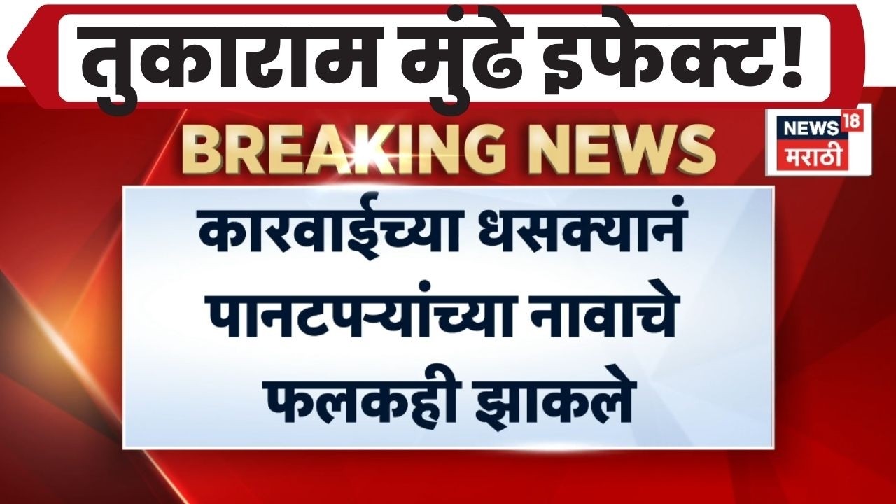 Tukaram Mundhe FDA Raid News | तुकाराम मुंढेंमुळे धाबे दणाणले!