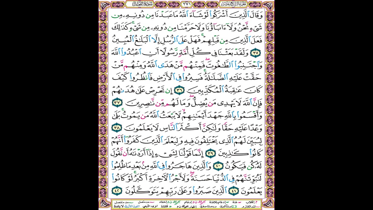 صفحة 271 من المصحف العلم المرئي المسموع بصوت الشيخ محمود الحصري