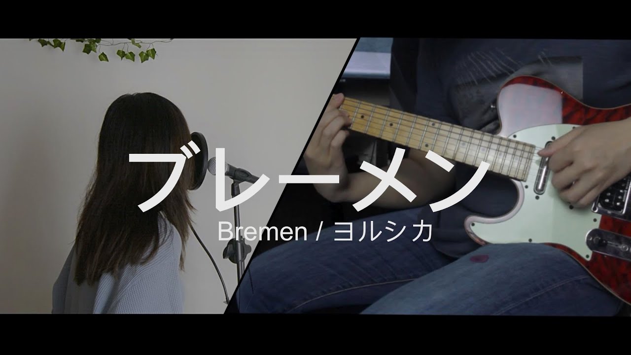 ヨルシカ - ブレーメン | Yorushika - Bremen (Cover)