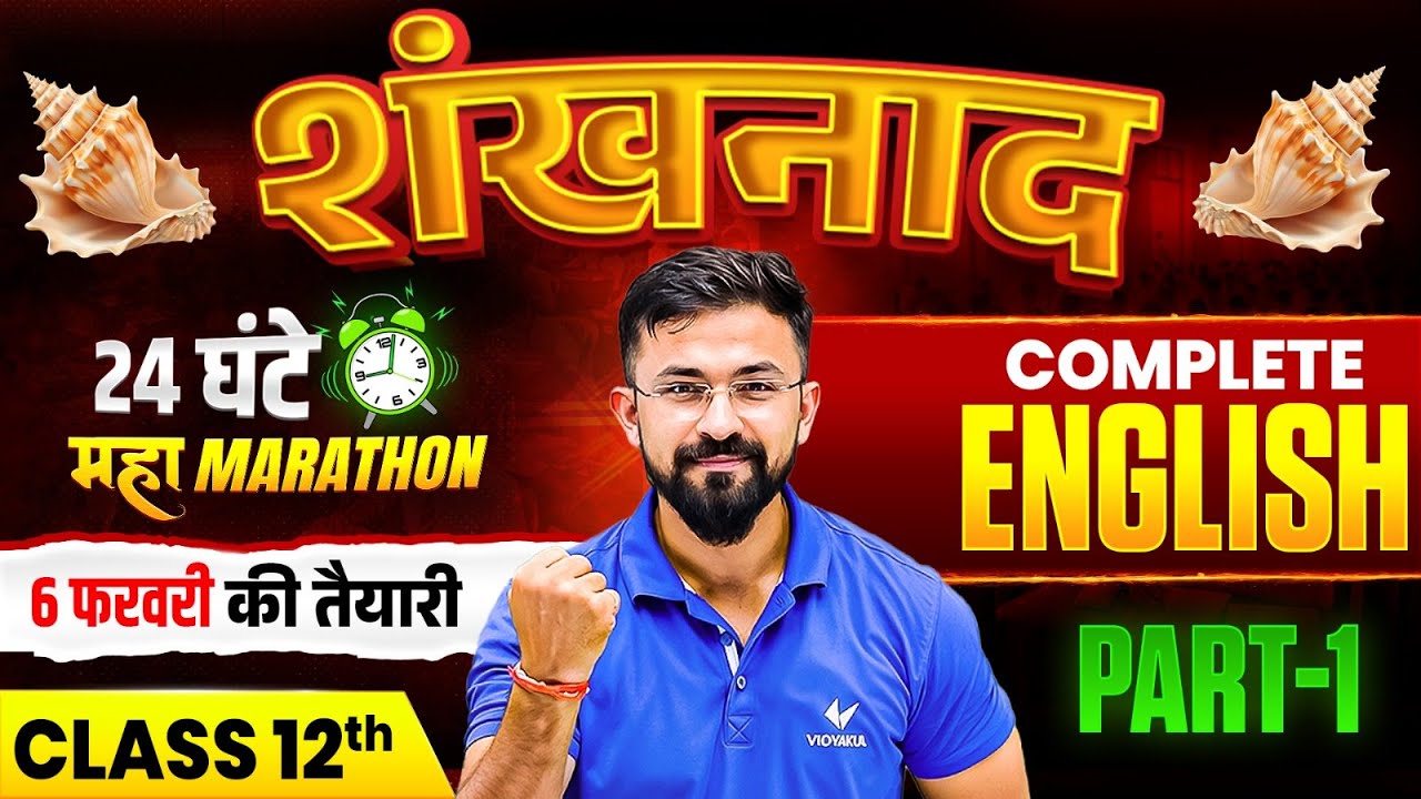 24 घंटे 🤯🔥 English COMPLETE REVISION‼️ | Class 12 Full Syllabus VVI Question 2026 | BSEB 2026 Part 1