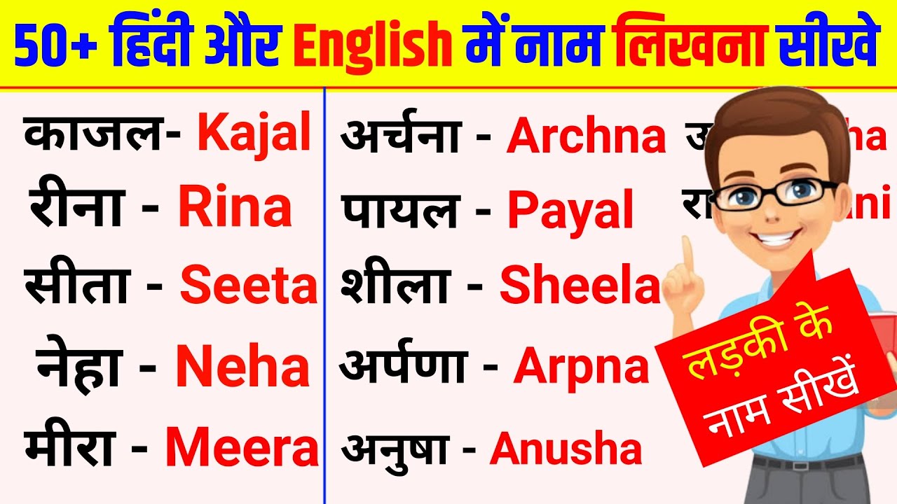 50+ लड़कियों का नाम हिंदी और अंग्रेजी में|English padhana sikhe|Hindi name English mein