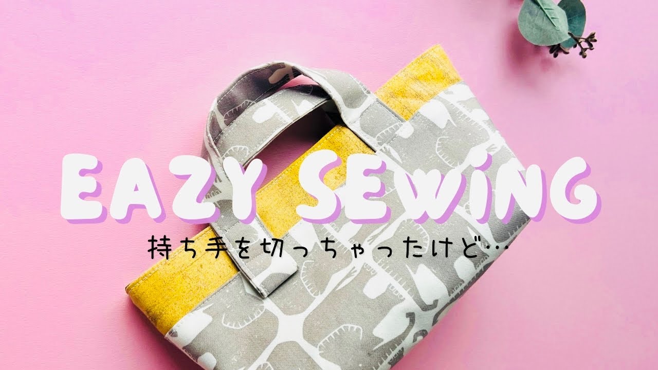 完成直後に持ち手カットしてリメイク😅　切り替えミニトートの作り方　初心者さんOKな簡単さ🔰　持ち手の長さどちらがいいか検証的にみてみてください😄　sewing tutorial 