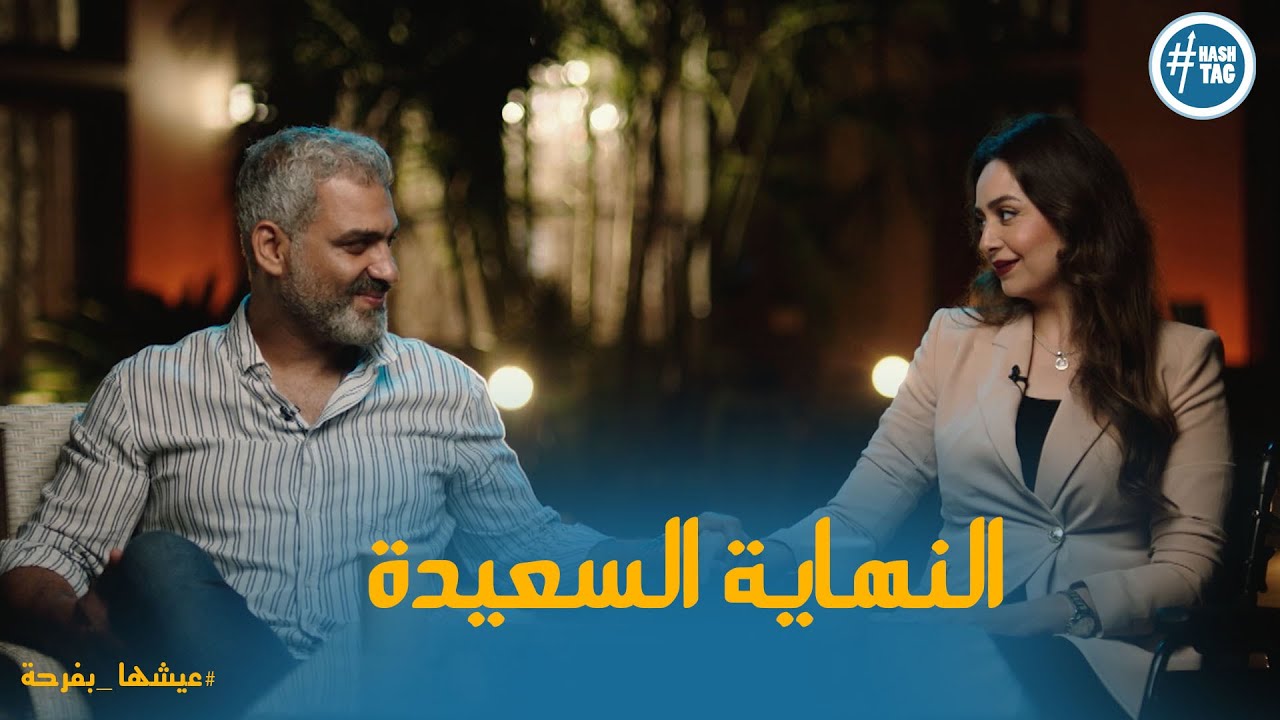 النهاية السعيدة .. زواج يسر من هادي نصار # عيشها_بفرحة