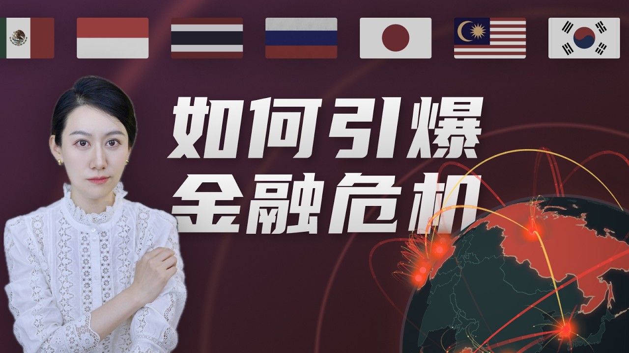 资本是如何引爆全球金融危机的？