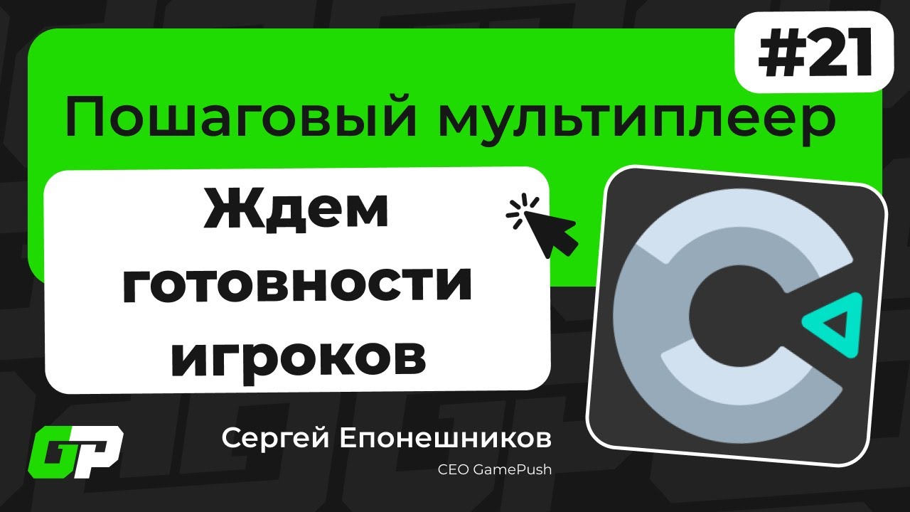 Construct 3. Гайд 21. Как сделать пошаговый мультиплеер с GamePush. Ожидание готовности игроков