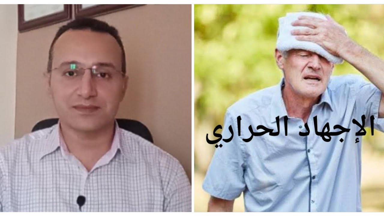 الإجهاد الحراري ( تعريفه و خطورته و الوقايه منه)