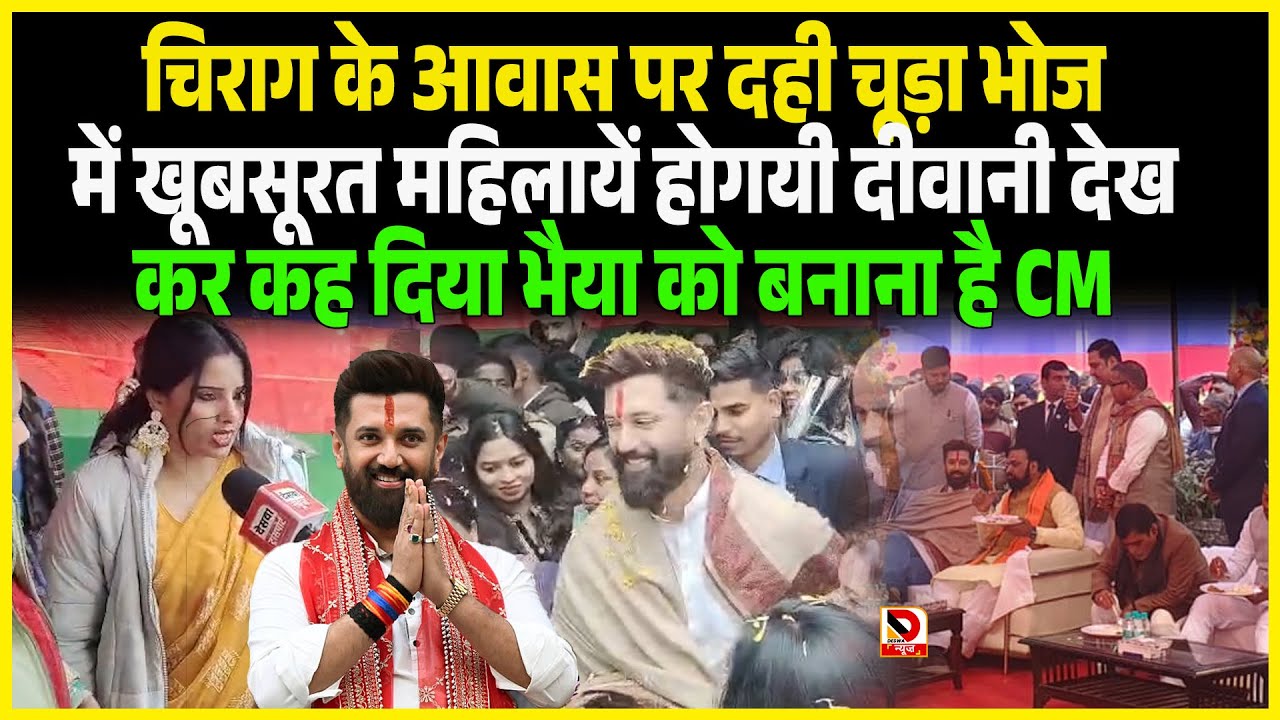 Chiragके आवास पर दही चूड़ा भोज में खूबसूरत महिलायें होगयी दीवानी देख कर कह दिया भैया को बनाना है CM