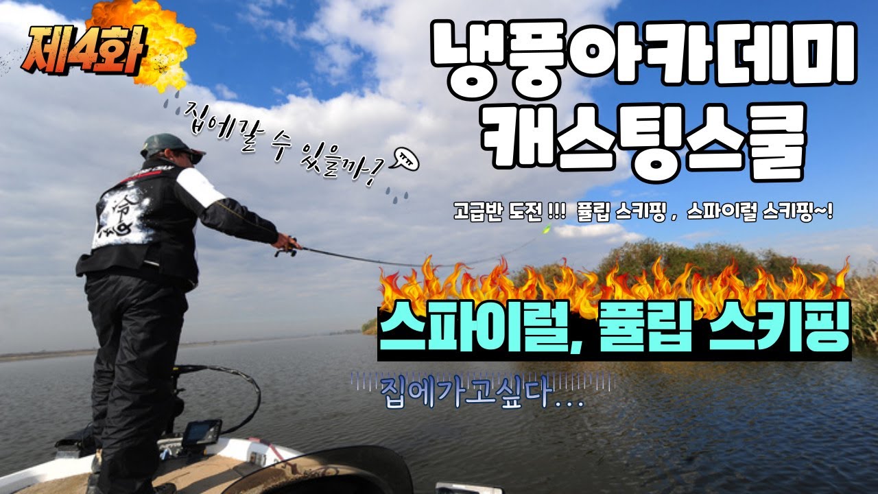 [특집]  제4화 - 서승찬의 캐스팅 스쿨~!    퓰립 / 스파이럴 스키핑   마스타하기~!  -   [Bass Fishing]