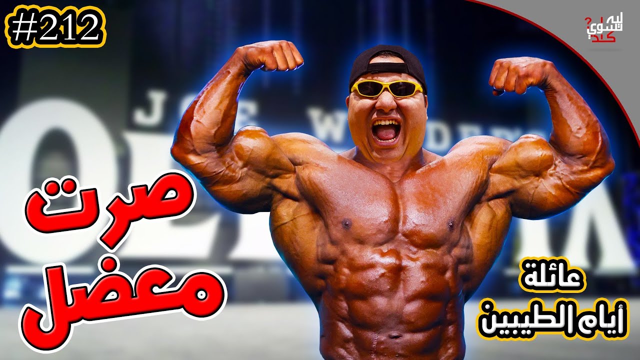 عبد السلام لعب حديد وصار معضل😄💪 || #212