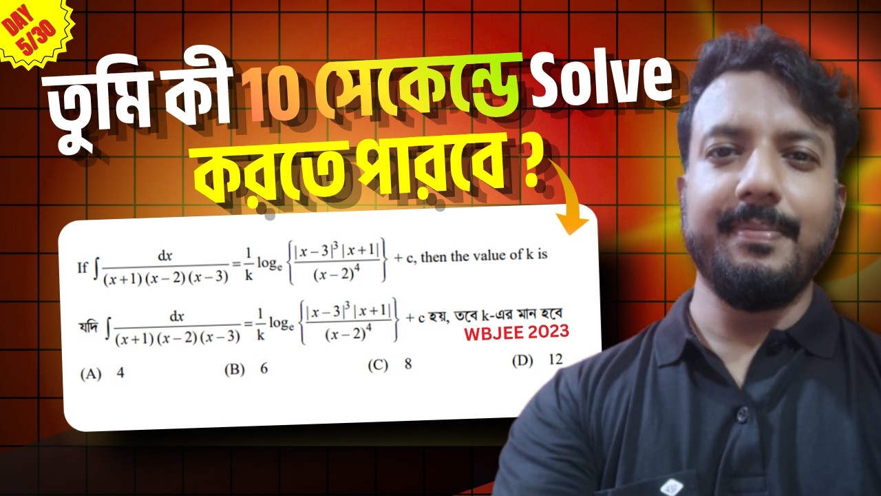 ১০ সেকেন্ডে ইন্টিগ্রেশন সলভ করুন | WBJEE শর্টকাট ট্রিক 🎯