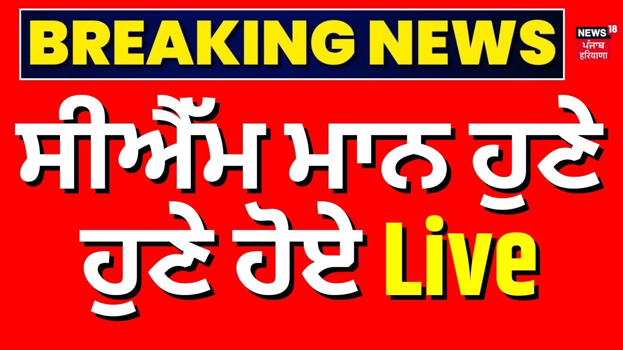 CM Bhagwant Mann Live | ਸੀਐੱਮ ਮਾਨ ਹੁਣੇ-ਹੁਣੇ ਹੋਏ Live | Video Controversy | AAP Punjab | News18