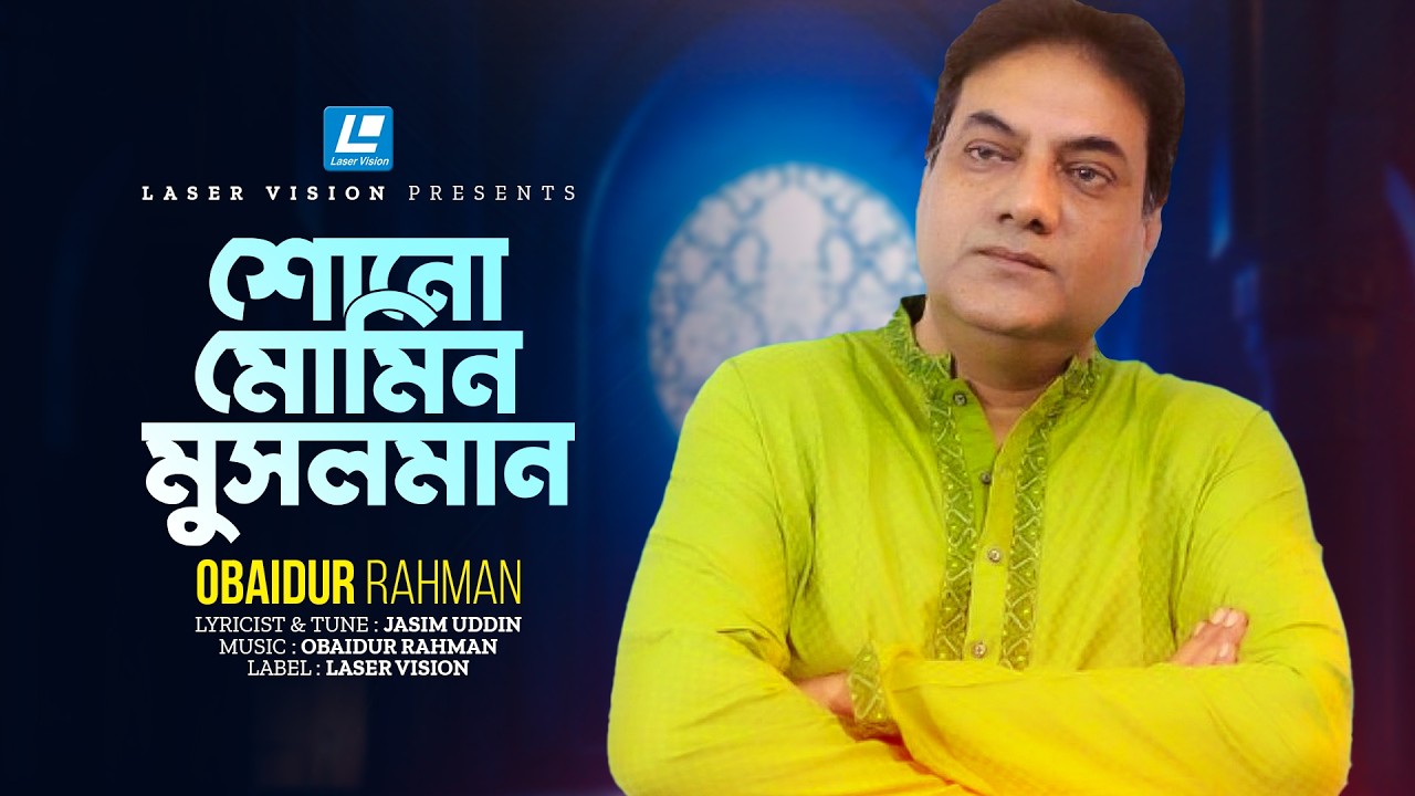 Shuno Momin Musolman | শোনো মোমিন মুসলমান | Obaidur Rahman | Islamic Song 2026