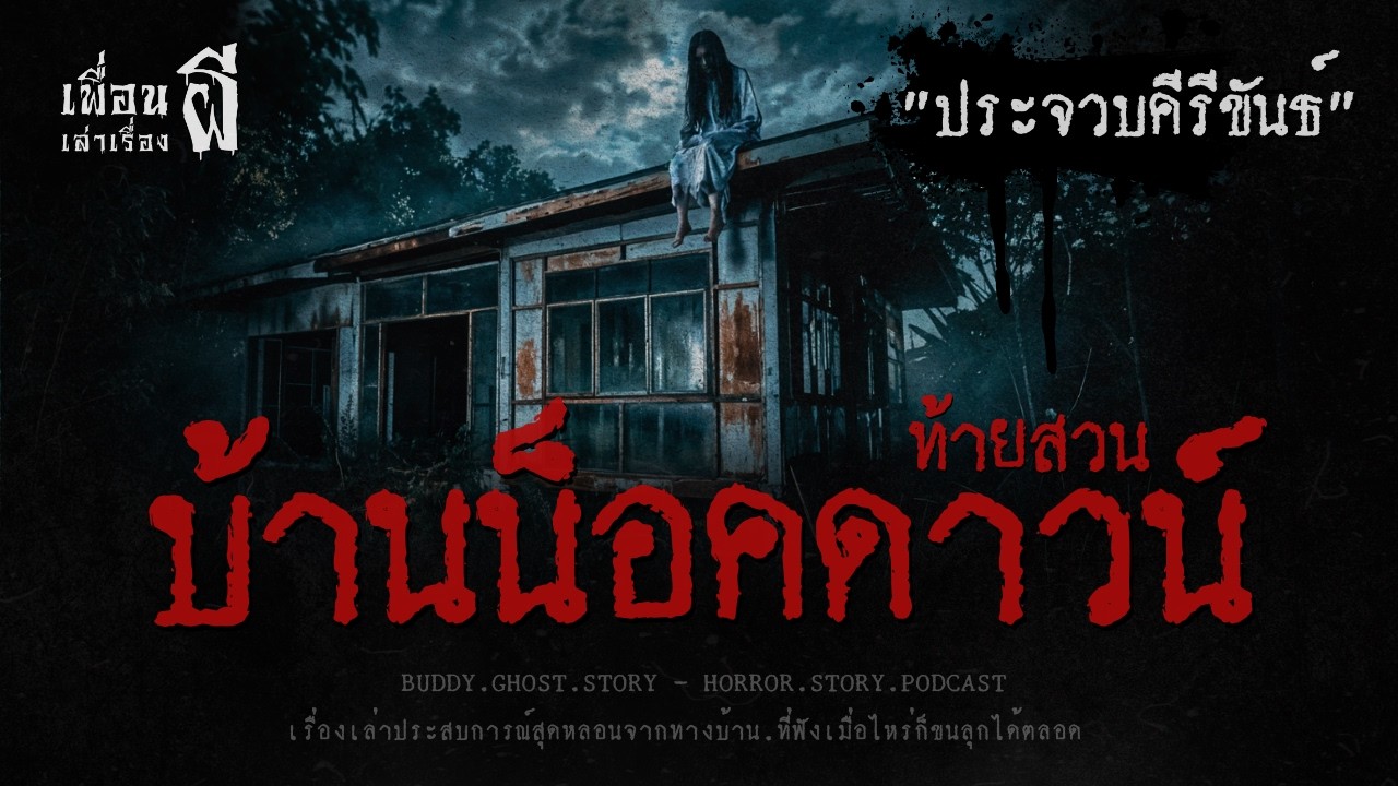 บ้านน็อคดาวน์ท้ายสวน 