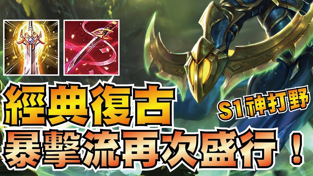 S1最強打野經典玩法「暴擊幻刃」再次盛行！職業大神認證最強配裝！【傳說對決】