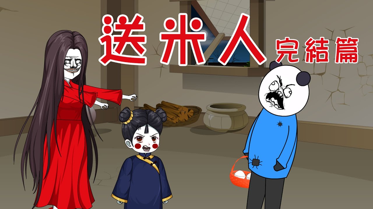 【小胖動畫】民间鬼故事：送米人  【會員先享】 #恐怖故事#恐怖動畫