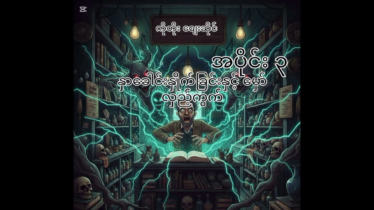 နှာခေါင်းနှိုက်ခြင်းနဲ့မှော်လှည့်ကွက် အပိုင်း၃