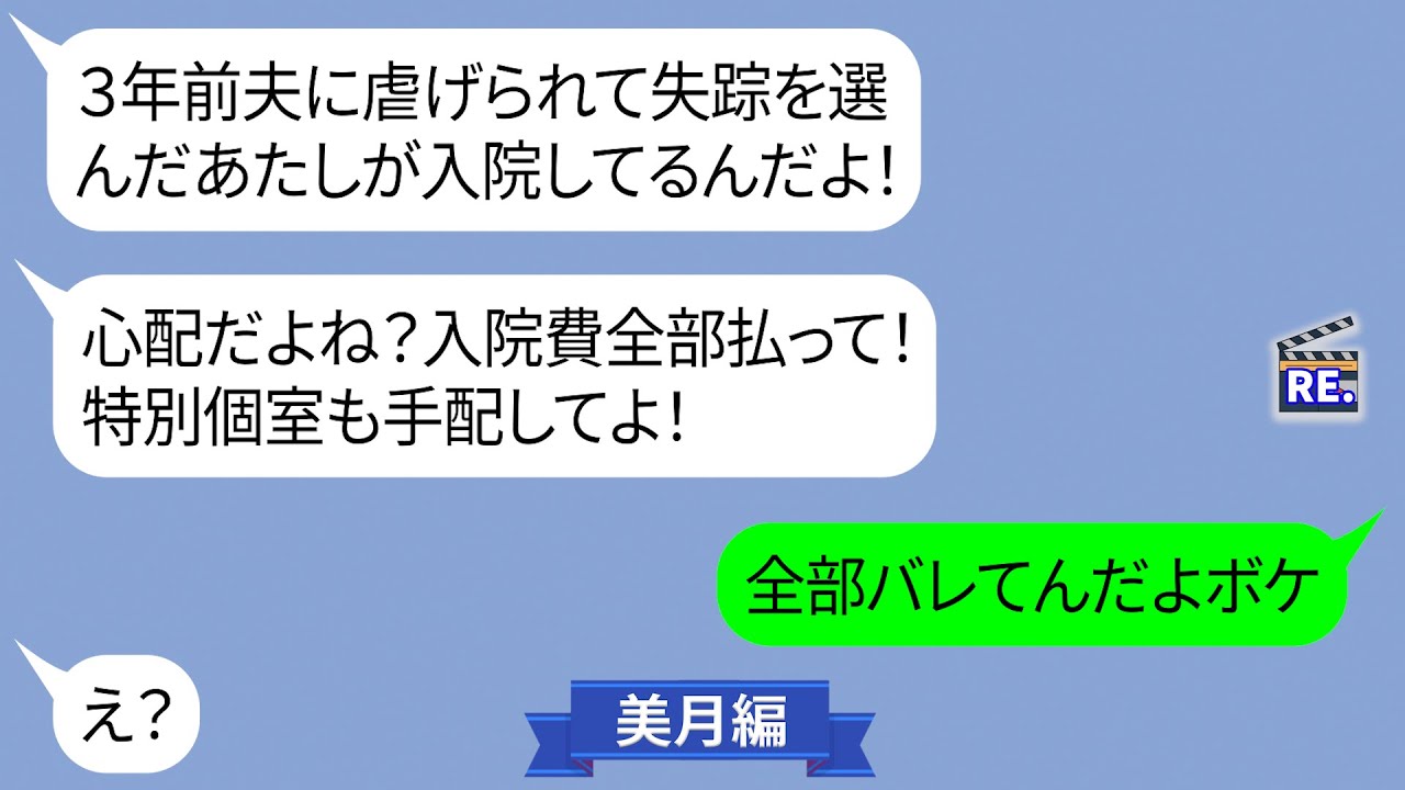 3年前に失踪したママ友が事故で入院【LINE】
