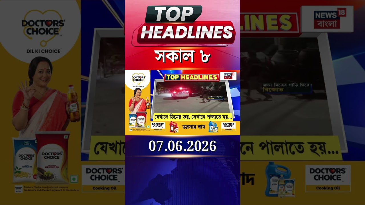 News18 Bangla Headlines | 8 AM Headlines | নিউজ18 বাংলা হেডলাইনস | 07 June 2026