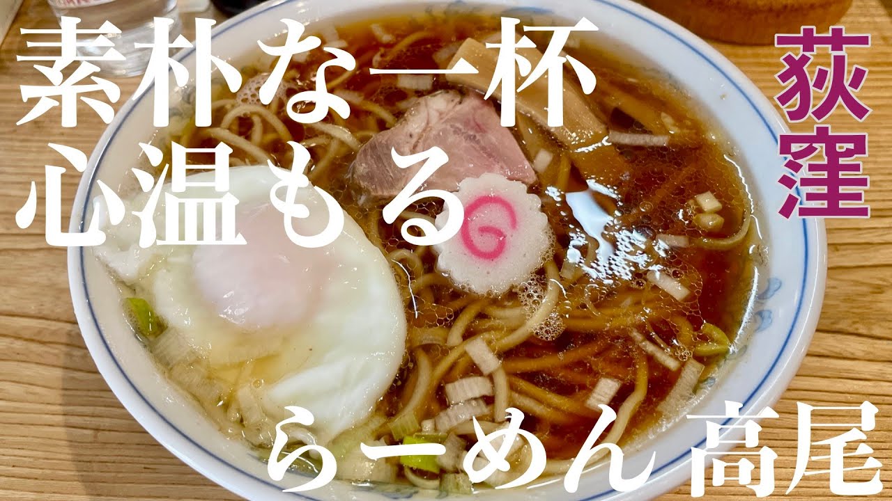 らーめん 高尾（東京・荻窪）らーめん 半熟玉子 ＋ メンマ皿 ＋ 青菜皿 ＋ サッポロ赤星２本　〜ラーメン食べて詠います