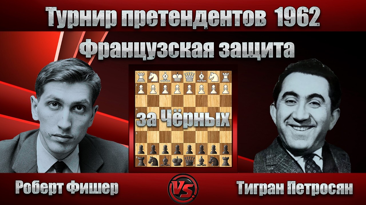 Роберт Фишер - Тигран Петросян | Турнир претендентов 1962 | Французская защита |