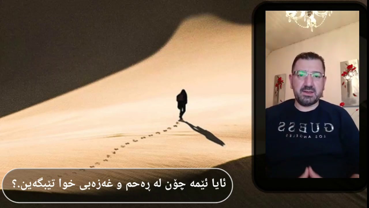 ئایا ئێمە چۆن لە ڕەحم و غەزەبی خوا تێبگەین.؟