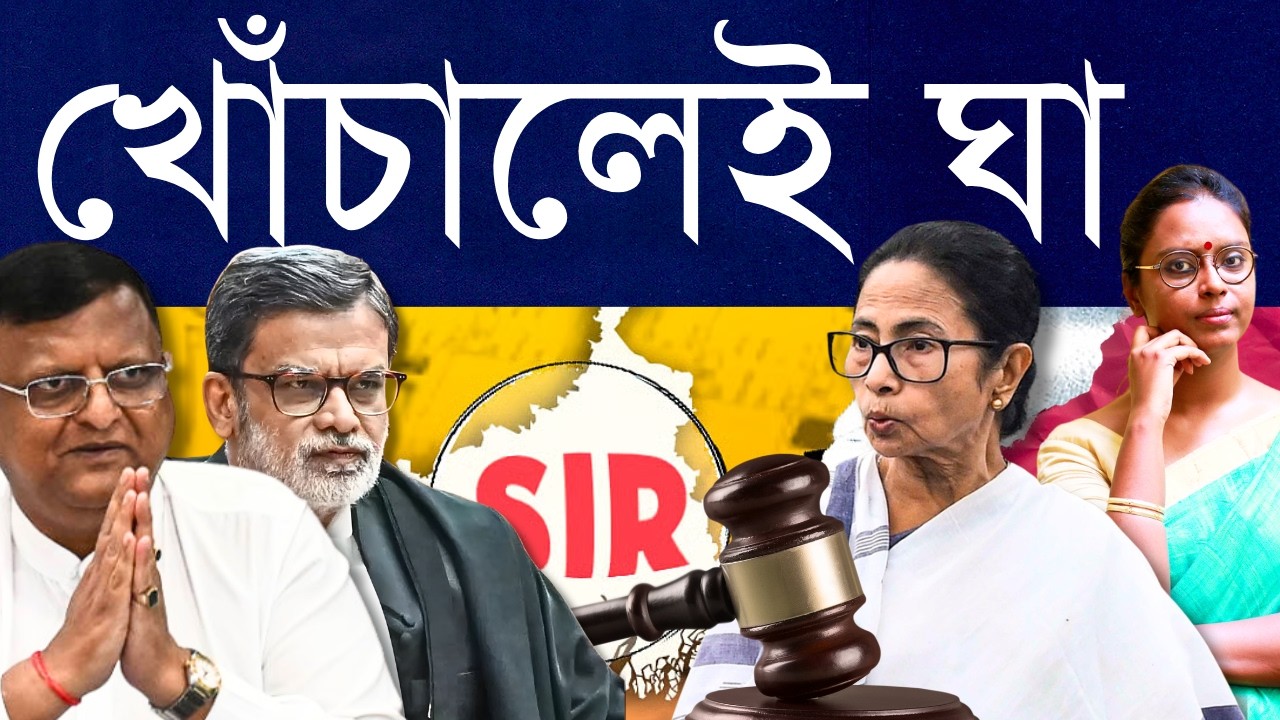 মাঠে মরিয়া বিচারকেরা SIR জট সমাধানের চেষ্টায়! - মমতা ঢেঁকি গিলবে না এই পথেও কাঁটা?