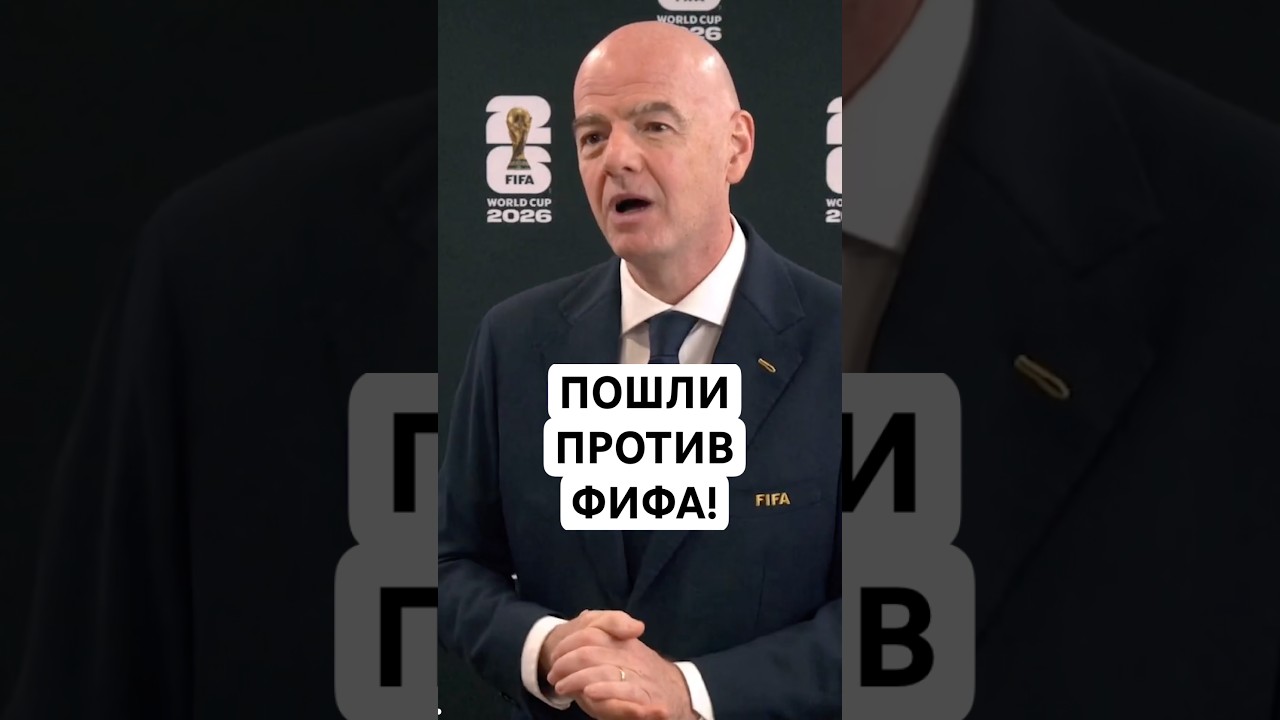 ПОШЛИ ПРОТИВ ФИФА // ТОП-СБОРНЫЕ УГРОЖАЮТ БОЙКОТИРОВАТЬ ЧЕМПИОНАТ МИРА // ЧТО ЗА РЕВОЛЮЦИЯ В ФУТБОЛЕ