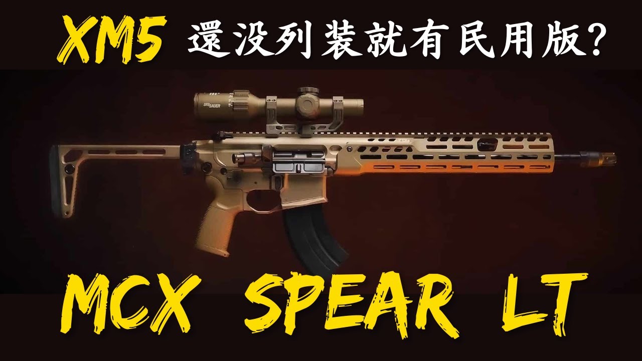 XM5 美軍都還沒玩夠就出民用版了? SIG 新槍 MCX Spear LT 簡評