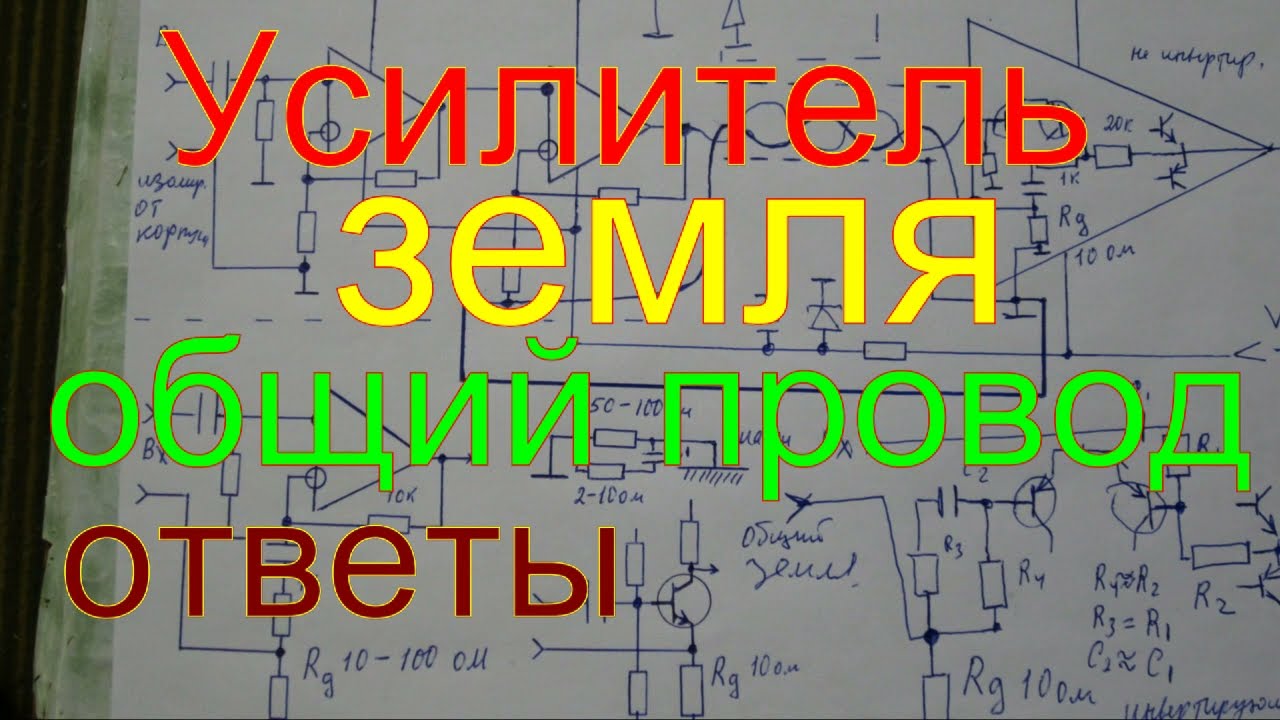 Усилитель земля общий провод ответы.