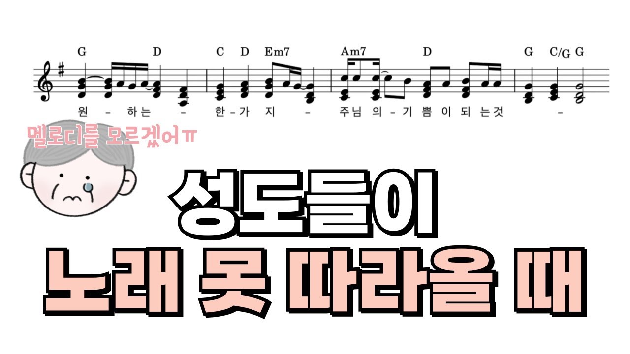 아동부 어르신 예배 반주 필수 스킬ㅣ멜로디를 못 따라오면 이렇게 반주하세요.