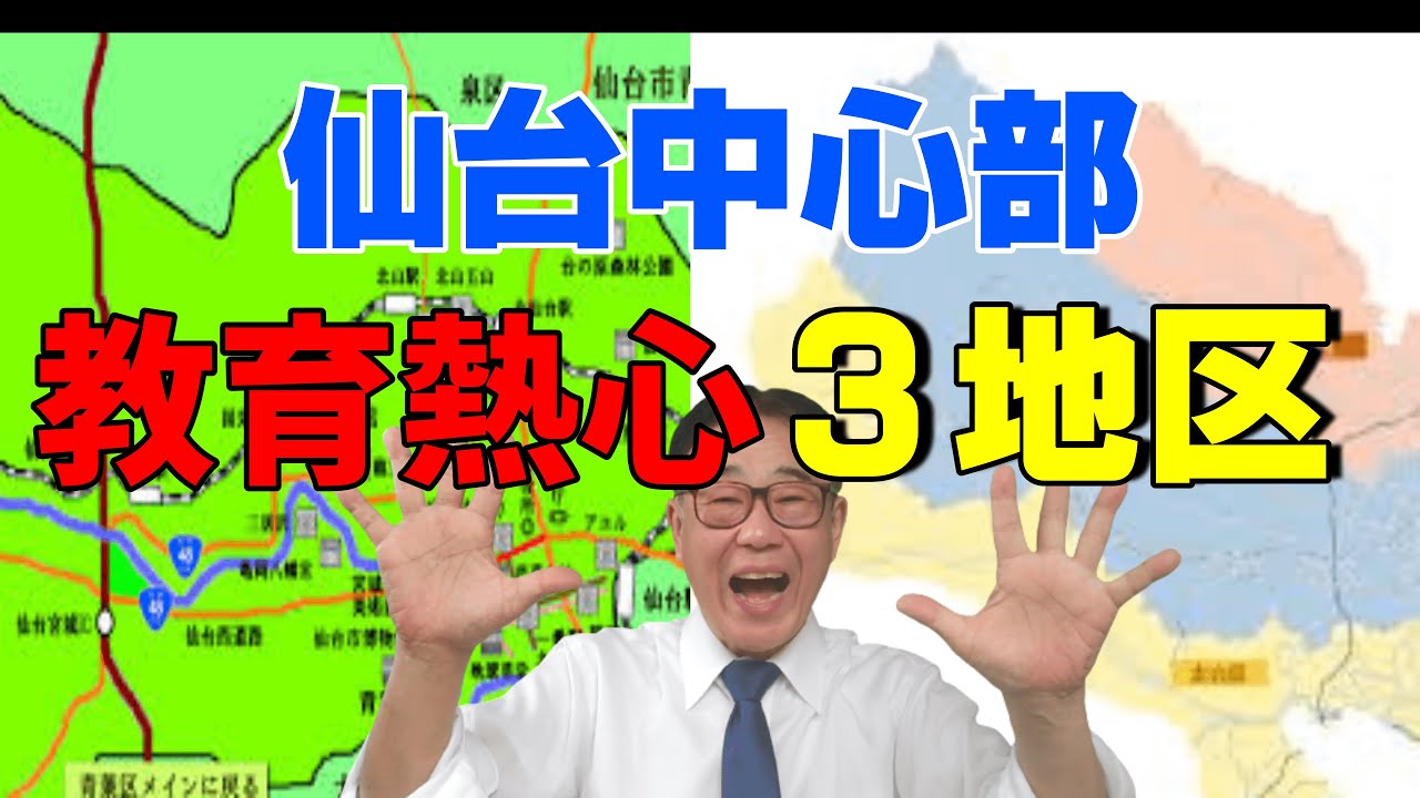 仙台中心部　不動産選びに役立つ　教育熱心な３地区　2022/10/05
