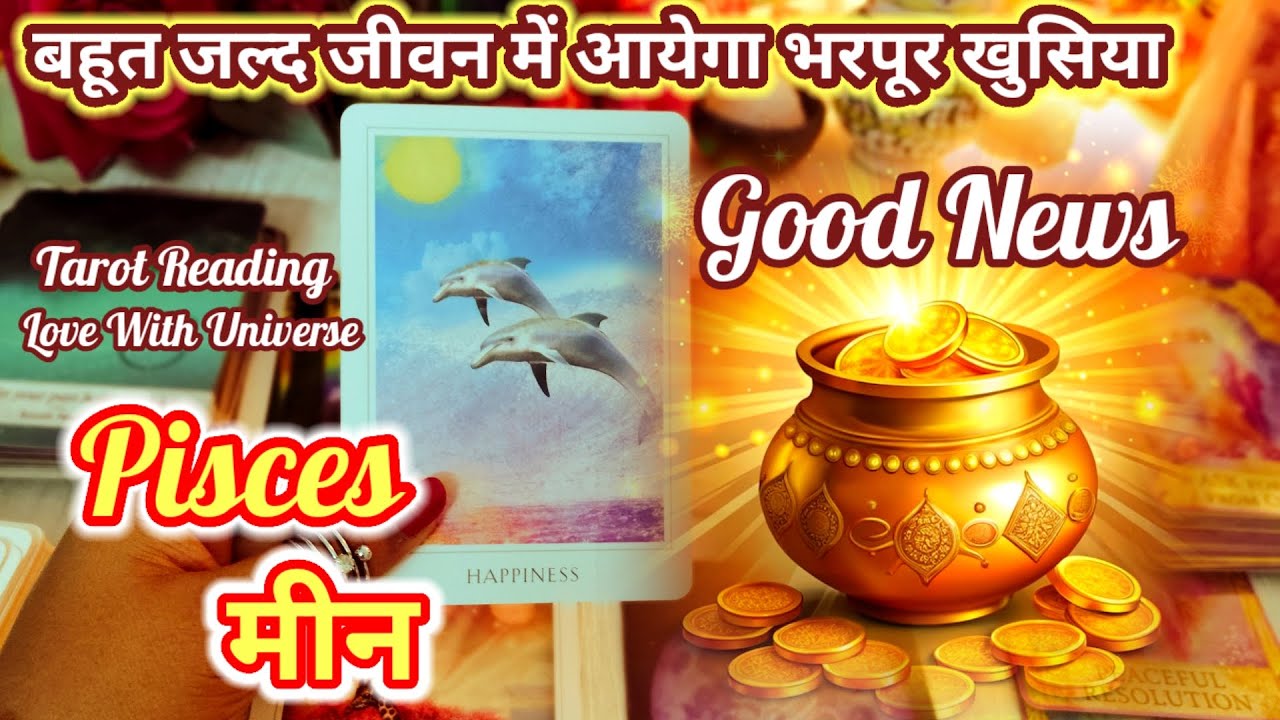 🔮🪄Pisces (मीन)💞GOOD NEWS💯THORE DINO ME BADAL RAHA HE SAB KUCHH💙TAROT 2026 #pisces #meenrashi #मीन 