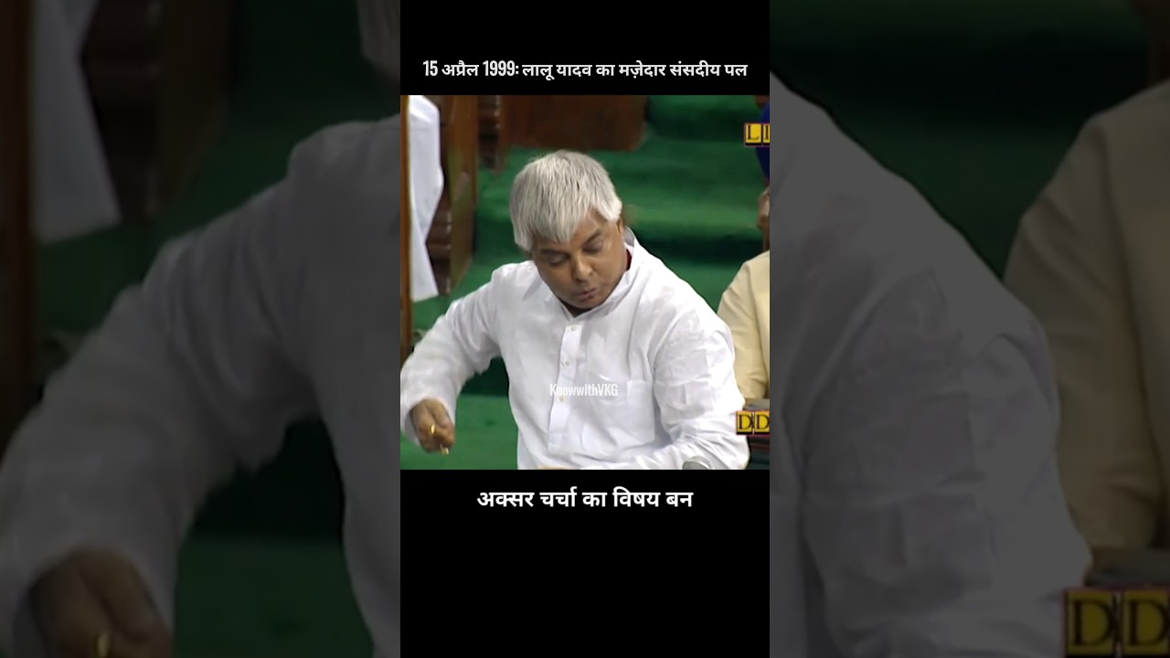 Lalu Yadav's Humorous Speech in Parliament