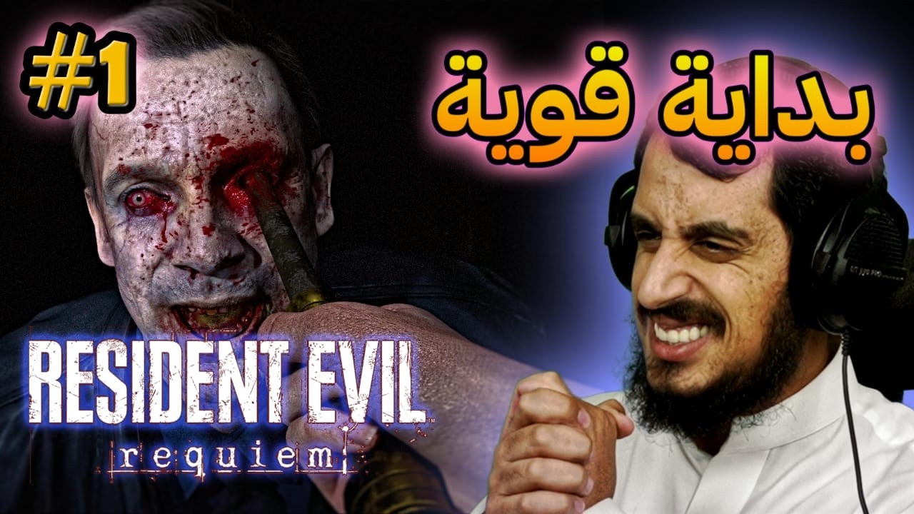 تختيم | رزدنت إيفل ريكويم #1 Resident Evil