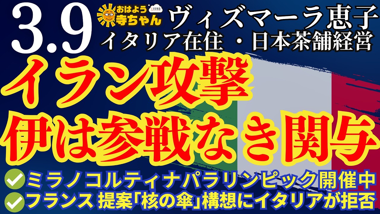 ヴィズマーラ恵子（イタリア在住 ・日本茶舗経営）【公式】おはよう寺ちゃん 3月9日(月)  #イタリア