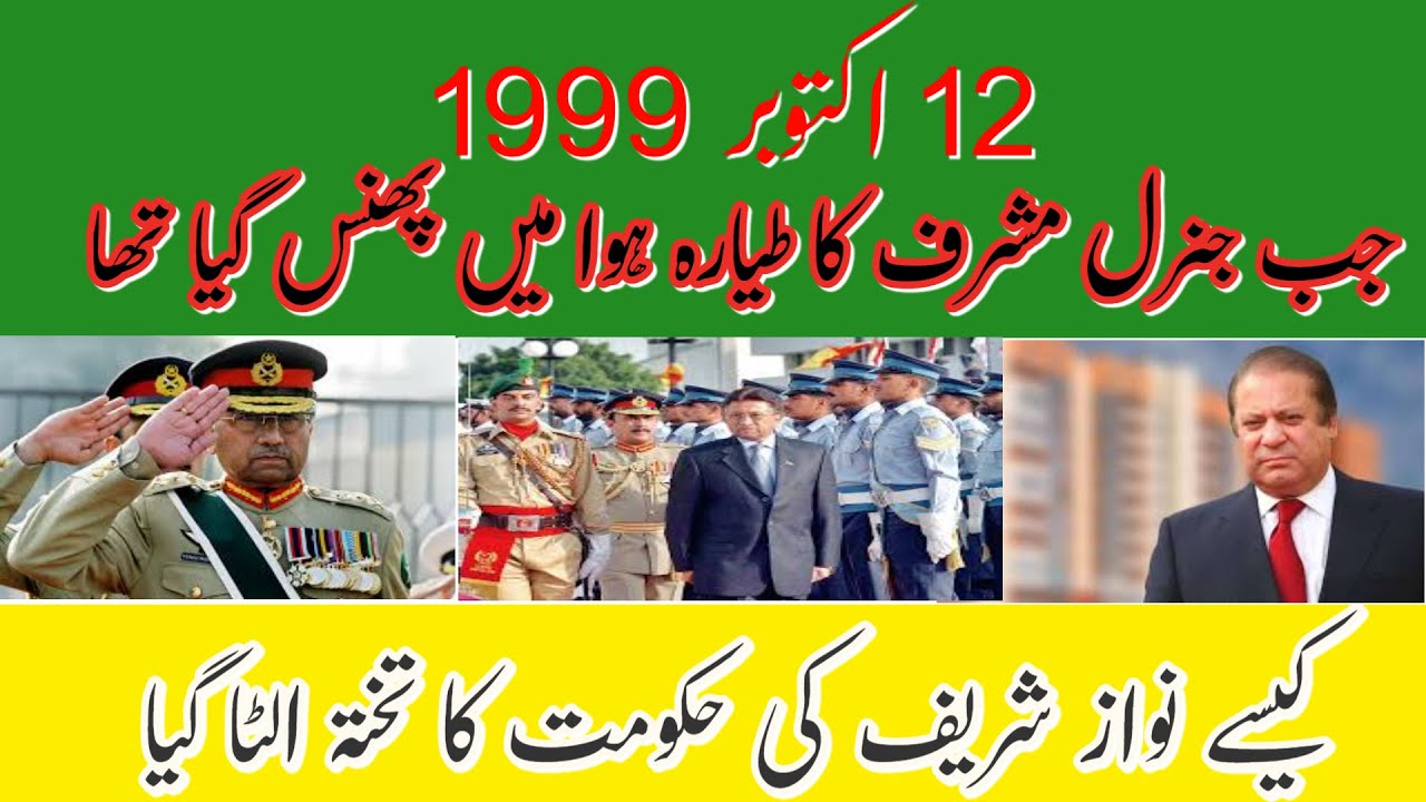 12 October 1999 when General Pervez Musharraf took over the government of Nawaz Sharif