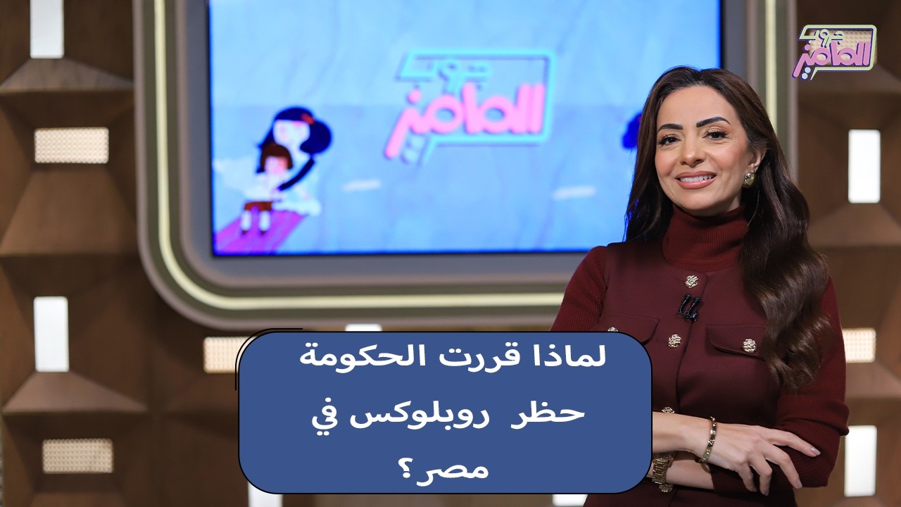 جروب الماميز| نهاية مغامرات روبلوكس في مصر.. تفاصيل إصدار الحكومة قرار الحظر