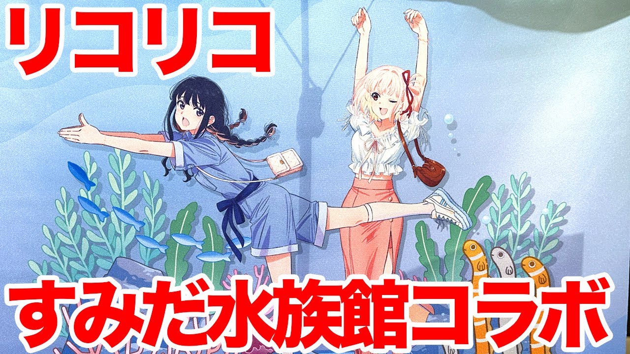 【リコリコ】テレビアニメ「リコリス・リコイル」× すみだ水族館コラボに行ってきた 聖地巡礼【さかなー】