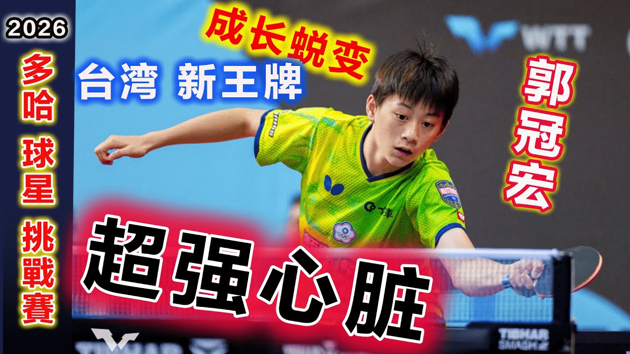 17歲王者蛻變！台灣新王牌：驚險決勝局拚勝負，郭冠宏關鍵時刻強心臟極限晉級，練就不一樣的成熟與穩定！