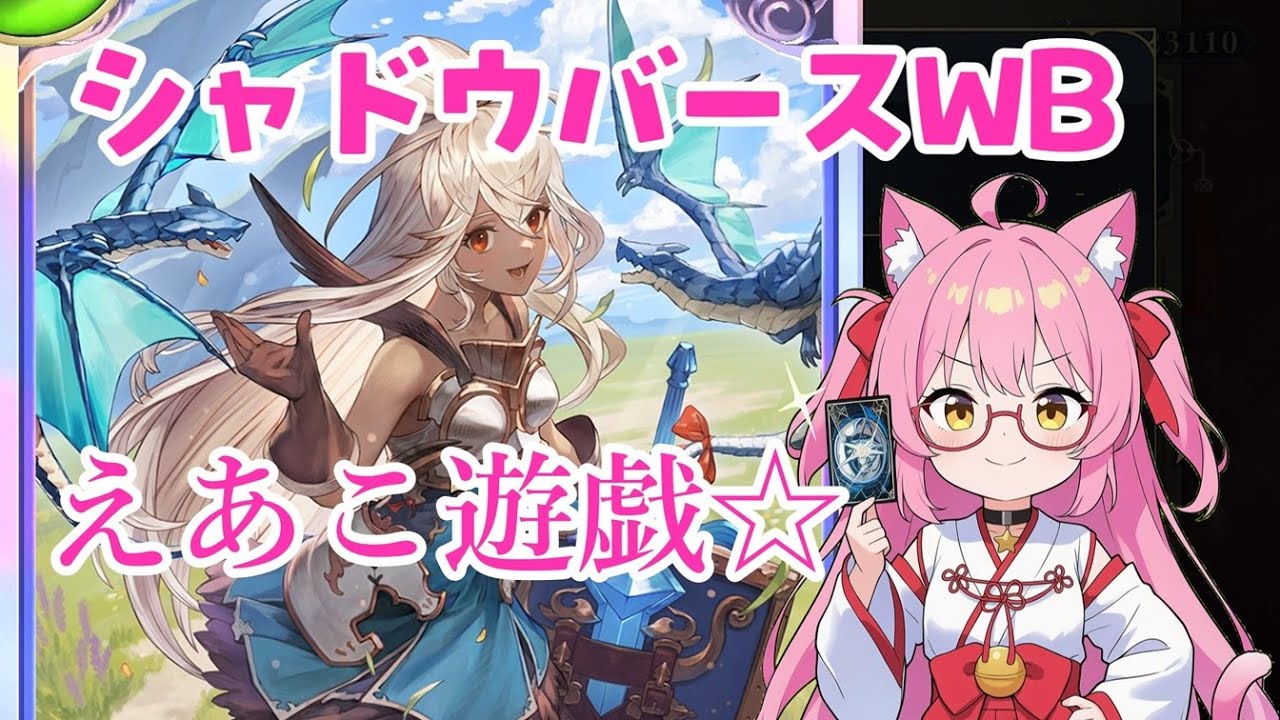 【シャドウバースWB】 えあこ遊戯  マスターランクマとか☆彡2