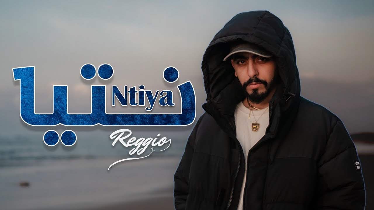 Reggio - Ntiya (EXCLUSIVE Music Video) | ( ريجيو -  نتيا ( فيديو كليب حصري