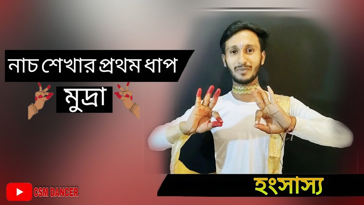 Asamyukta hasta mudras || নাচ শেখার প্রথম ধাপ মুদ্রা  || nacher mudra in bengali || csm dancer