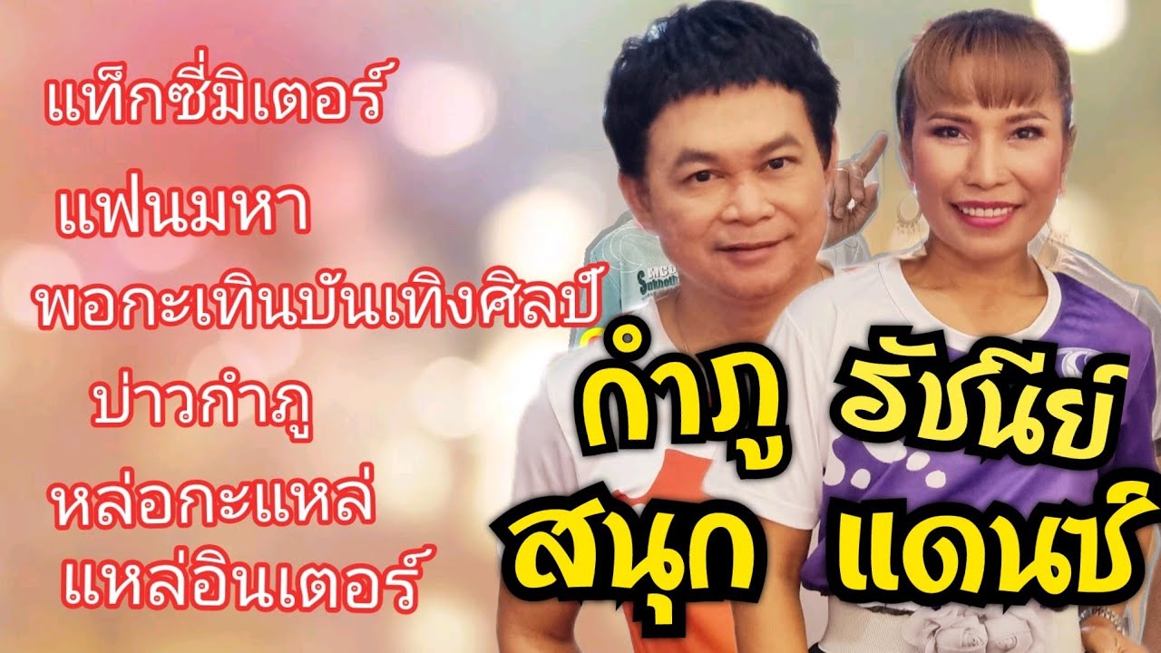 กำภู รัชนีแดนซ์รวมเพลงสนุกๆ #เพลินเพลงกับกำภู รัชนีEP02