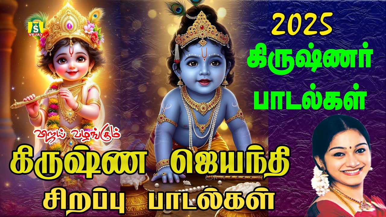 2025 கிருஷ்ண ஜெயந்தியில் கோகுலக்கண்ணன் பாடலை கேளுங்கள் குழந்தை பாக்கியம் கிடைக்கும் சிறப்பு பாடல் |