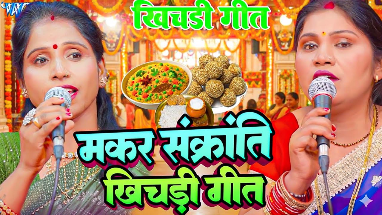 मकर संक्रांति (खिचड़ी) स्पेशल सुपर हिट गीत  | Poonam Pandey | Kavita Jha | Khichdi Parv Song 2026