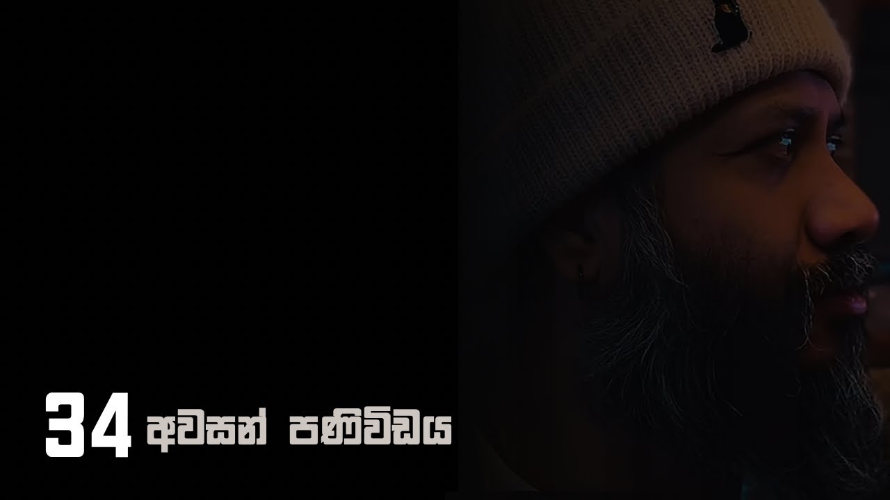 අවසන් පණිවිඩය -34