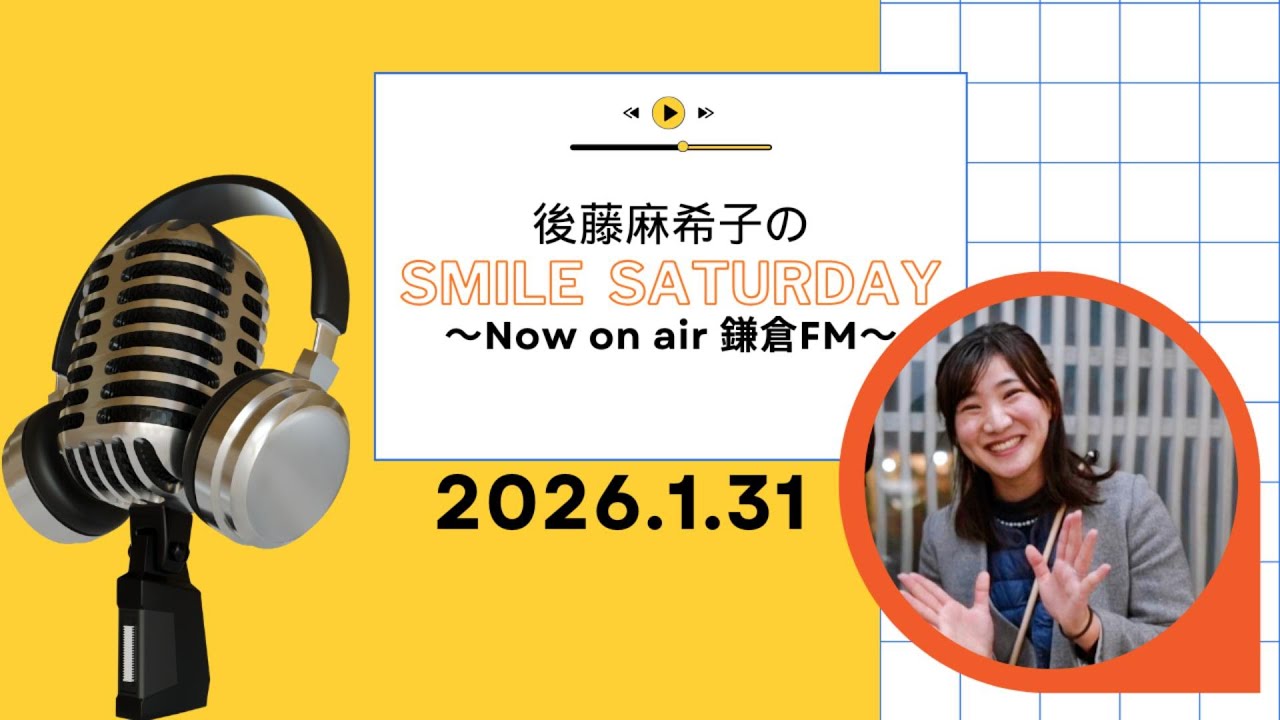鎌倉FMで毎週土曜日放送中！『後藤麻希子のSmile Saturday』鎌倉の放送音源